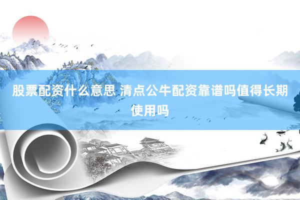 股票配资什么意思 清点公牛配资靠谱吗值得长期使用吗